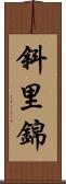 斜里錦 Scroll