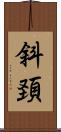 斜頚 Scroll