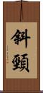 斜頸 Scroll
