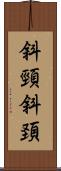 斜頸 Scroll