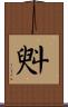 斞 Scroll