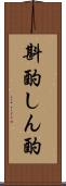 斟酌 Scroll