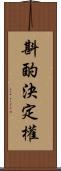 斟酌決定權 Scroll