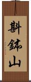 斟鉢山 Scroll