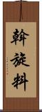 斡旋料 Scroll