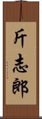 斤志郎 Scroll