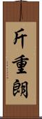 斤重朗 Scroll