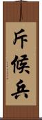斥候兵 Scroll