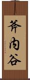 斧内谷 Scroll