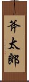斧太郎 Scroll