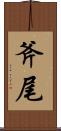 斧尾 Scroll