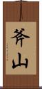 斧山 Scroll