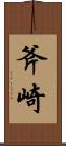 斧崎 Scroll