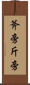斧旁 Scroll