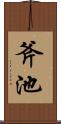 斧池 Scroll
