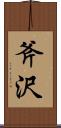 斧沢 Scroll