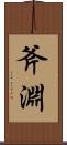 斧淵 Scroll