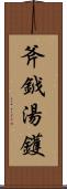 斧鉞湯鑊 Scroll