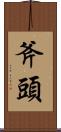 斧頭 Scroll