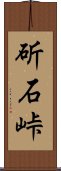 斫石峠 Scroll