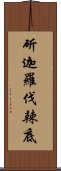 斫迦羅伐辣底 Scroll