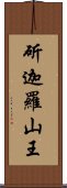 斫迦羅山王 Scroll