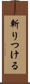 斬りつける Scroll