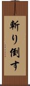 斬り倒す Scroll