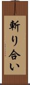 斬り合い Scroll
