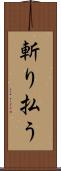 斬り払う Scroll