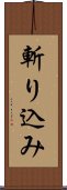斬り込み Scroll