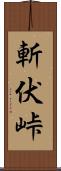 斬伏峠 Scroll