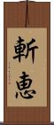 斬恵 Scroll