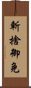 斬捨御免 Scroll