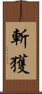 斬獲 Scroll