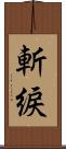 斬綟 Scroll