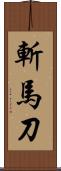 斬馬刀 Scroll