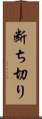 断ち切り Scroll