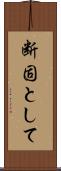 断固として Scroll