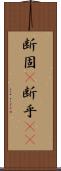 断固(P) Scroll