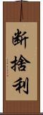 断捨利 Scroll