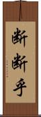 断断乎 Scroll