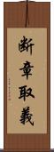 断章取義 Scroll