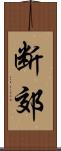 断郊 Scroll