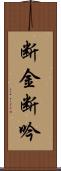 断金 Scroll