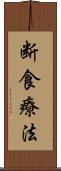 断食療法 Scroll