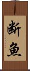 断魚 Scroll