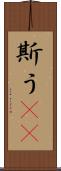 斯う(rK) Scroll