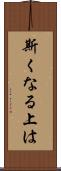 斯くなる上は Scroll