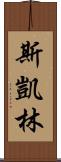 Skye Lam Scroll